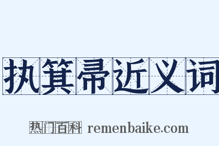 执箕帚近义词是什么意思的图片